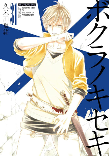 ボクラノキセキ(31) 特装版 – world-manga10