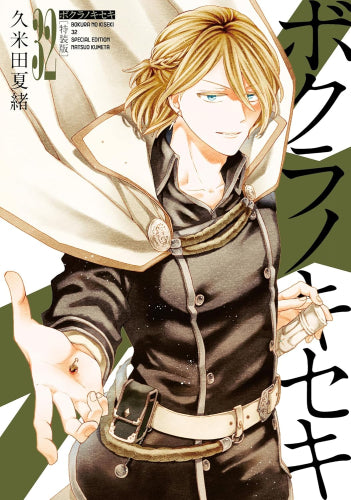 ボクラノキセキ(32) 特装版