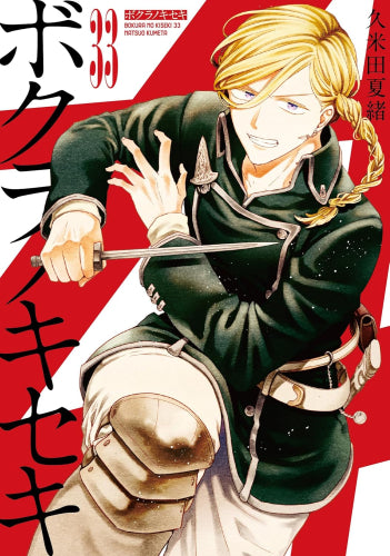 ボクラノキセキ (1-33巻 最新刊)