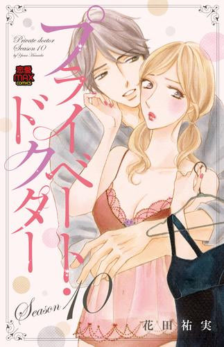 プライベート・ドクターSeason(1-12巻 最新刊)