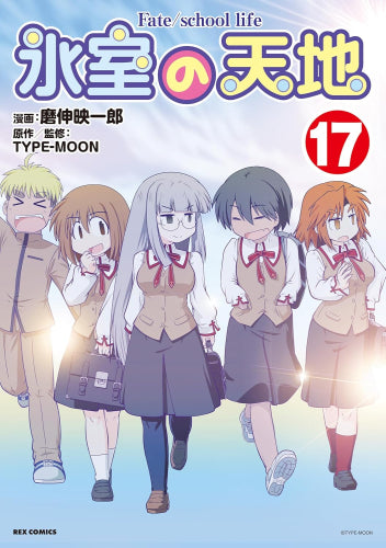 氷室の天地 Fate/school life (1-17巻 最新刊)