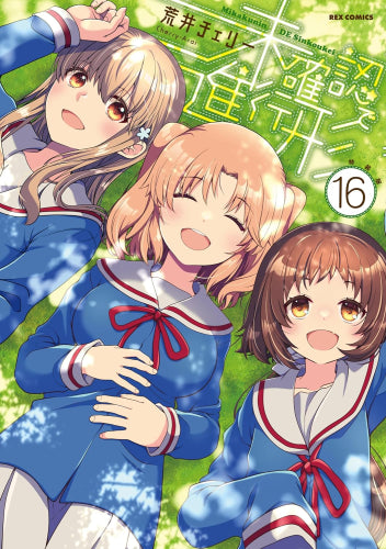 未確認で進行形(16) 特装版