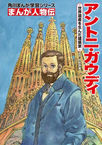 角川まんが学習 まんが人物伝シリーズ (全29冊) – world-manga10