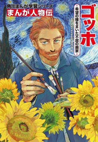 【児童書】角川まんが学習 まんが人物伝シリーズ (全28冊)
