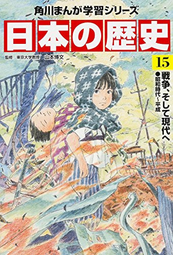 【児童書】角川まんが学習シリーズ 日本の歴史 (全15冊)