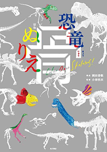 【児童書】恐竜 骨ぬりえ