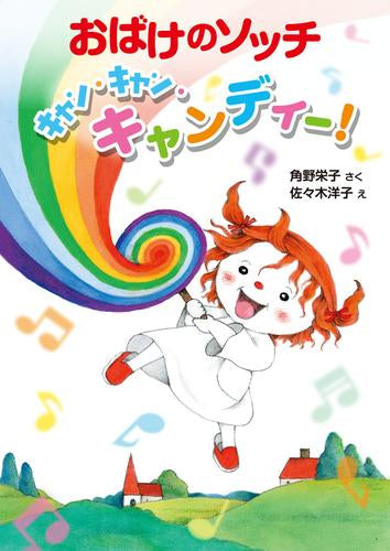 アッチ・コッチ・ソッチの小さなおばけシリーズ (全49冊) – world-manga10