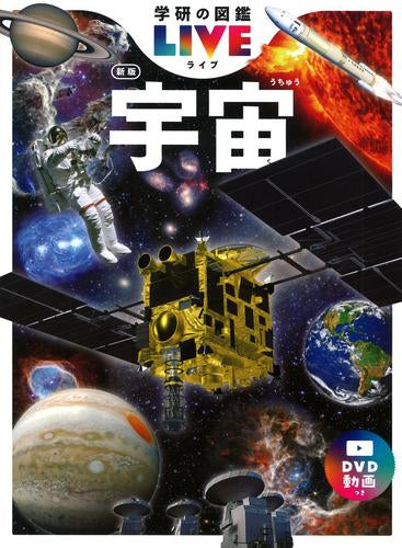 学研の図鑑 LIVE 新版セット (全10冊)