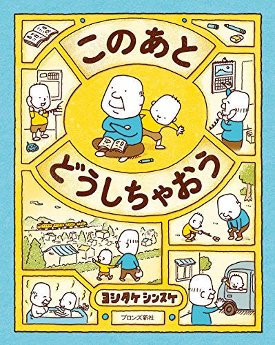 【児童書】このあと どうしちゃおう