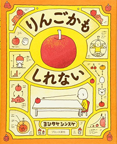 【児童書】りんごかもしれない