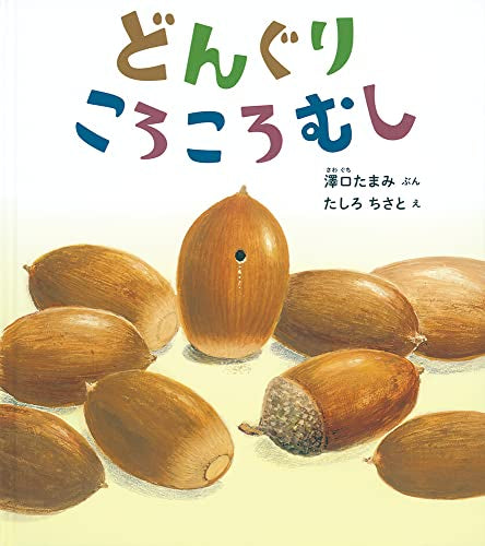 絵本]どんぐりころころむし – world-manga10