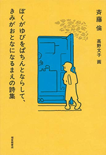【児童書】ぼくがゆびをぱちんとならして、きみがおとなになるまえの詩集(福音館創作童話シリーズ)