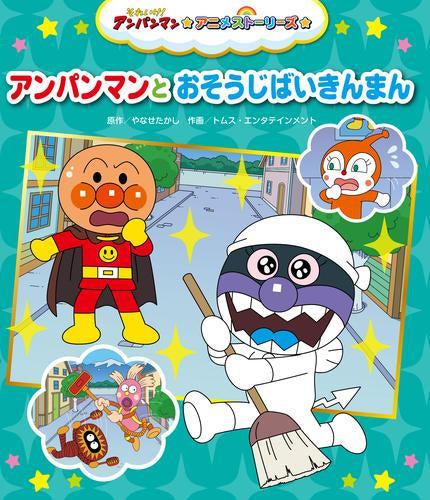それいけ! アンパンマン アニメストーリーズ (全8冊) – world-manga10