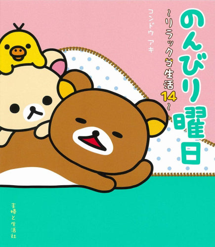リラックマ生活　1巻〜14巻　セット売り (13巻はないです。) リラックマ生活(全14冊) – world-manga10