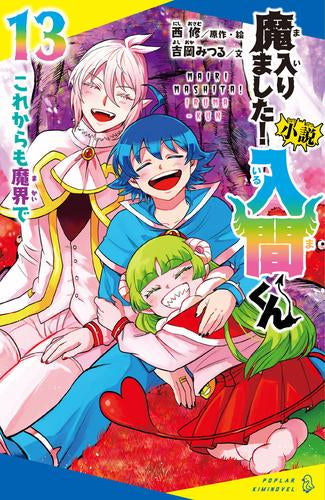 小説 魔入りました!入間くん (全13冊) – world-manga10
