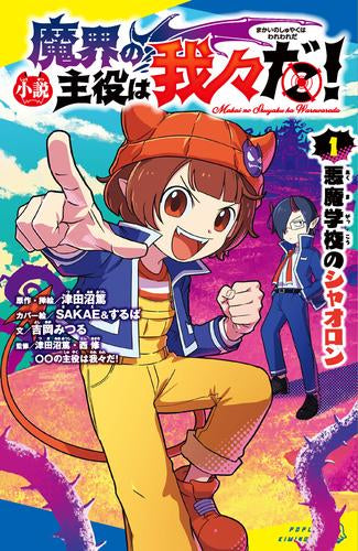 小説 魔界の主役は我々だ! (全1冊) – world-manga10