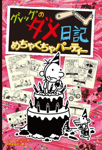 グレッグのダメ日記 (全20冊) – world-manga10