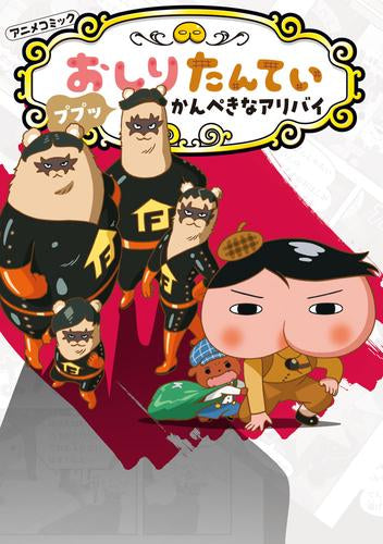 アニメコミックおしりたんてい (全20冊) – world-manga10