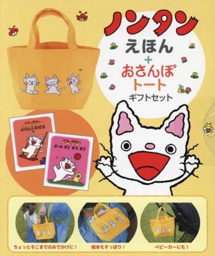 ノンタンえほん+おさんぽトートギフトセット – world-manga10