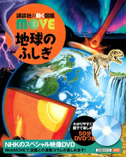 講談社の動く図鑑MOVE 地球のふしぎ