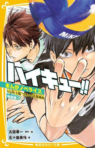 ハイキュー!! まんがノベライズ (全3冊) – world-manga10