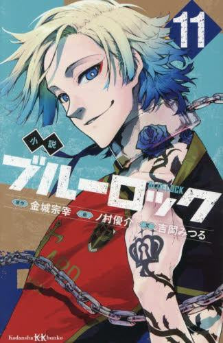 ブルーロック 小説 漫画 まとめ売り 小説ブルーロック (全11冊) – world-manga10