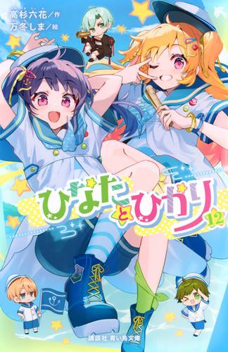 絵本・児童書 Hinata ひなたとひかり (全13冊) – world-manga10