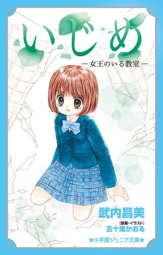 いじめシリーズ (全11冊) – world-manga10