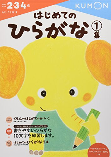 【児童書】はじめてのひらがな1集