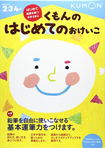 【児童書】くもんの はじめてのおけいこ