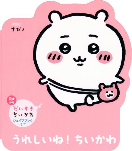 だいすきちいかわ シェイプブックミニ うれしいね! ちいかわ – world