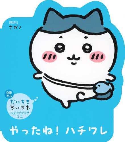 ハチワレ好きな方へ♡ だいすきちいかわ シェイプブックミニ やったね! ハチワレ – world-manga10