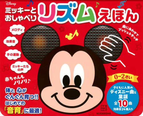 ミッキーと おしゃべり リズムえほん 赤ちゃんも ノリノリ♪ – world