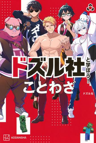 ドズル社と学ぼう! ことわざ – world-manga10