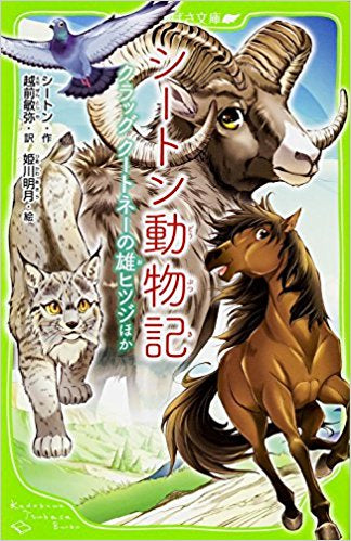 【児童書】シートン動物記シリーズ(全3冊)