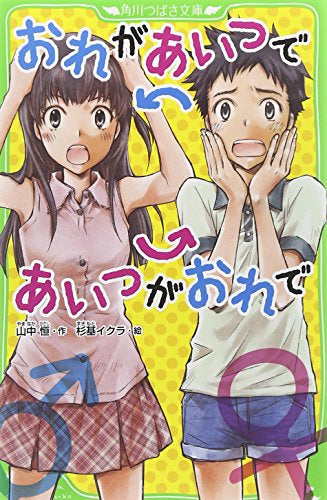 【児童書】おれがあいつであいつがおれで(全1冊)