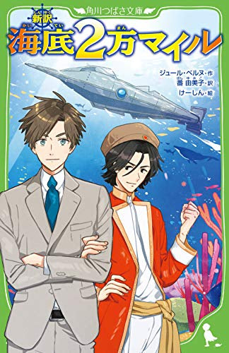 【児童書】新訳 海底2万マイル
