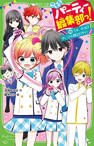 【児童書】こちらパーティー編集部っ!シリーズ (全16冊)