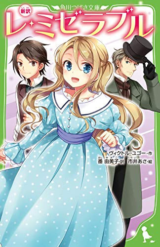 【児童書】新訳 レ・ミゼラブル