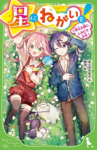 【児童書】星にねがいを! (全7冊)