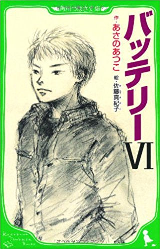 【児童書】バッテリーシリーズ(全6冊)