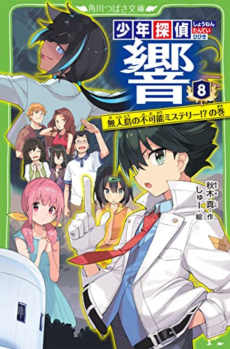 【児童書】少年探偵 響シリーズ(全8冊)