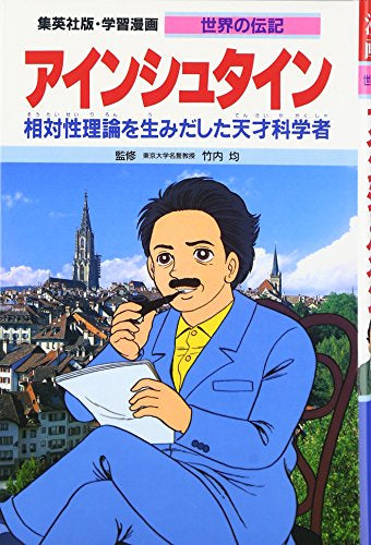 【児童書】学習漫画 世界の伝記 アインシュタイン