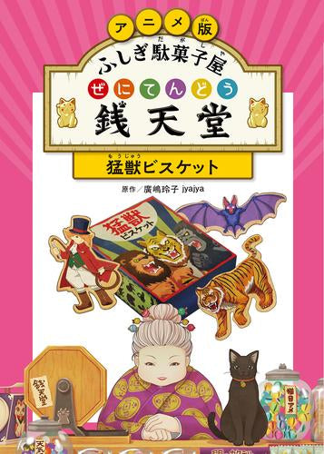 ふしぎ駄菓子屋　銭天堂　ＴＶアニメ　三巻〜九巻　ＤＶＤ　全7巻 セット ふしぎ駄菓子屋 銭天堂9 | 廣嶋玲子, jyajya |本 | 通販 | Amazon
