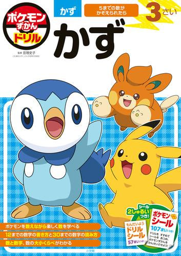 ポケモンずかんドリル 3さい かず – world-manga10