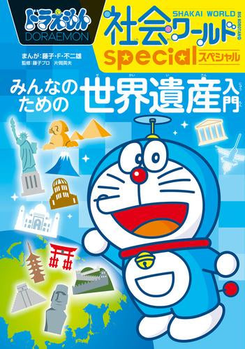 ドラえもん社会ワールド (全16冊) – world-manga10