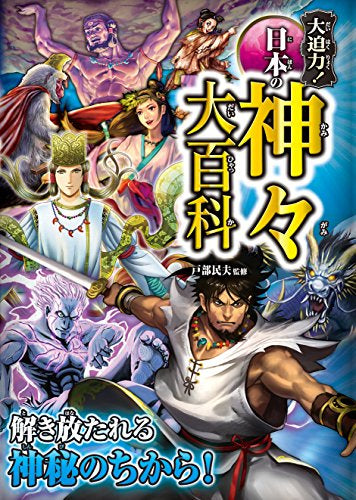 【児童書】大迫力!日本の神々大百科