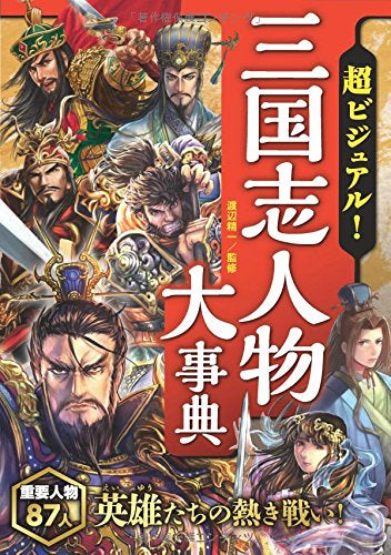 【児童書】超ビジュアル!三国志人物大事典