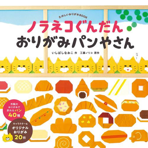 ノラネコぐんだん おりがみパンやさん – world-manga10