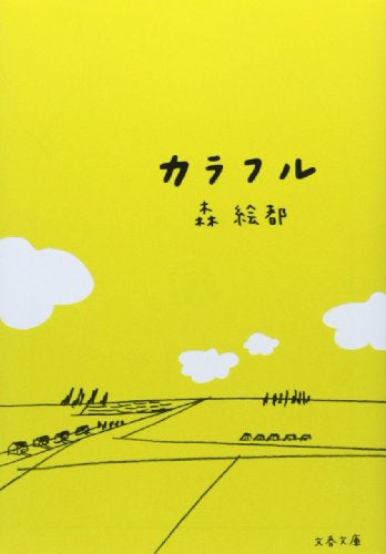 【児童書】カラフル